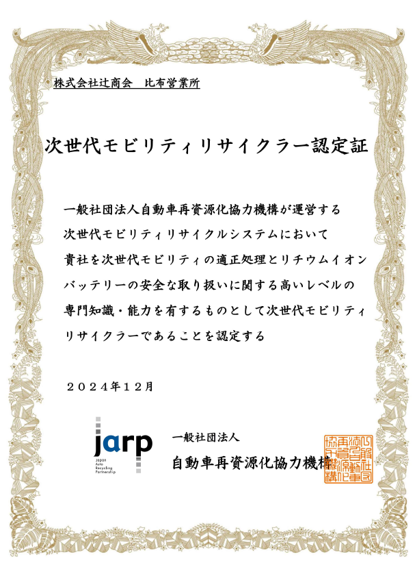 次世代モビリティリサイクラー認定を取得しました！