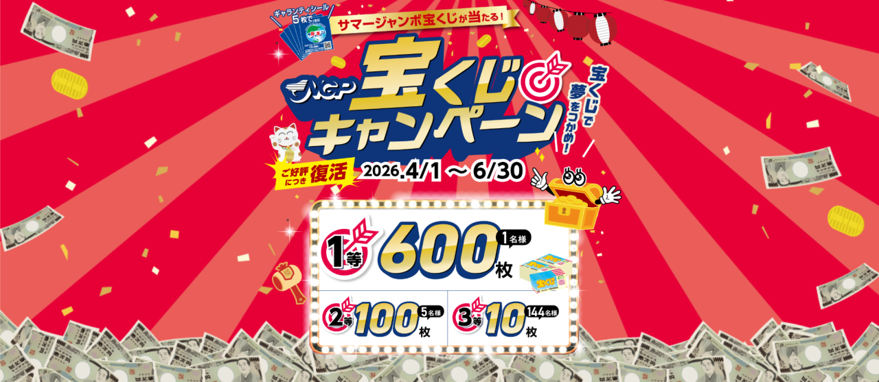 復活!!サマージャンボ宝くじキャンペーン始まりました!一等600枚!!